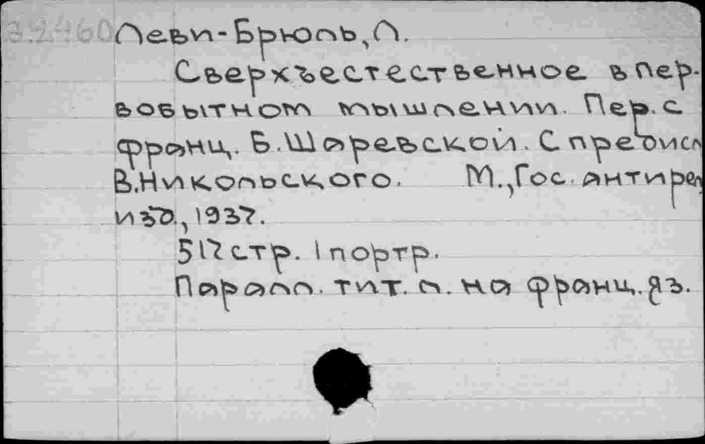 ﻿Ç>pv-ot>b л(Л.
естьенчое. ъ^е^>-Ь ов teVT VA OTV> tOto\ Ш О С. VA VA VA He'S»' С cppciHUv Ç> ■ÜÀ^'pcfec.Küvi. C wyseTvio B).Hv\^Or>t>СХОГО.	ГЛ.^Гос. piHTVAben
n^Z>.J02>7.
srz ст^>. I no^Tp.
np>fc>OC\CV TWT. O- V^o> Ср^ЛНС.^Ъ.
«